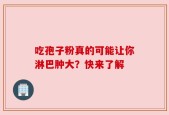 吃孢子粉真的可能让你淋巴肿大？快来了解