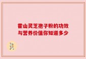 霍山灵芝孢子粉的功效与营养价值你知道多少