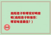 南阳孢子粉哪家好喝些呢(南阳孢子粉推荐：哪家味道最佳？)