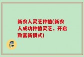 新农人灵芝种植(新农人成功种植灵芝，开启致富新模式)