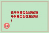 孢子粉是否会过敏(孢子粉是否会引发过敏？)
