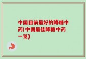 中国目前最好的降糖中药(中国最佳降糖中药一览)