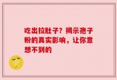 吃出拉肚子？揭示孢子粉的真实影响，让你意想不到的