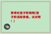 胃疼吃孢子粉视频(孢子粉消除胃痛，试试吧！)