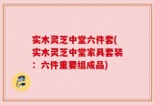 实木灵芝中堂六件套(实木灵芝中堂家具套装：六件重要组成品)