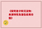 《探究孢子粉沉淀物：来源特性及潜在应用价值》