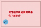 灵芝孢子粉的真实效果你了解多少