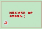 涧灵芝(涧灵芝：食疗中的香魂岛。)