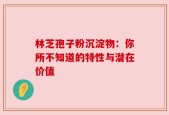林芝孢子粉沉淀物：你所不知道的特性与潜在价值