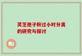 灵芝孢子粉过小时分离的研究与探讨