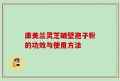 康美兰灵芝破壁孢子粉的功效与使用方法