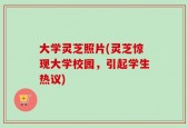 大学灵芝照片(灵芝惊现大学校园，引起学生热议)