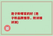 孢子粉哪家的好 (孢子粉品牌推荐，附详细评测)