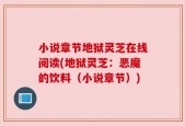 小说章节地狱灵芝在线阅读(地狱灵芝：恶魔的饮料（小说章节）)