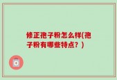 修正孢子粉怎么样(孢子粉有哪些特点？)