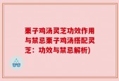 栗子鸡汤灵芝功效作用与禁忌栗子鸡汤搭配灵芝：功效与禁忌解析)