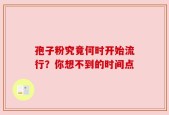 孢子粉究竟何时开始流行？你想不到的时间点