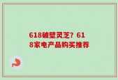 618破壁灵芝？618家电产品购买推荐