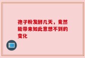 孢子粉发酵几天，竟然能带来如此意想不到的变化