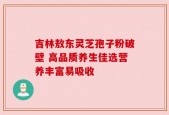 吉林敖东灵芝孢子粉破壁 高品质养生佳选营养丰富易吸收