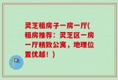 灵芝租房子一房一厅(租房推荐：灵芝区一房一厅精致公寓，地理位置优越！)