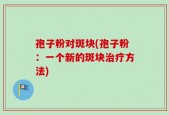 孢子粉对斑块(孢子粉：一个新的斑块治疗方法)