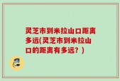 灵芝市到米拉山口距离多远(灵芝市到米拉山口的距离有多远？)