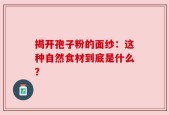 揭开孢子粉的面纱：这种自然食材到底是什么？