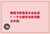 喝孢子粉用多少水合适？一个小细节决定效果大不同