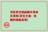 书签灵芝插画图片简单又漂亮(灵芝之美：优雅的插画呈现)
