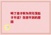 喝了孢子粉为何引发肚子不适？你想不到的原因