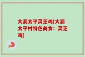 大沥太平灵芝鸡(大沥太平村特色美食：灵芝鸡)