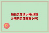 缠枝灵芝纹小杯(纹理分明的灵芝图案小杯)