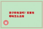 孢子粉有渣吗？家里有霉味怎么去除