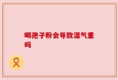 喝孢子粉会导致湿气重吗