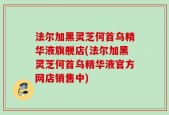 法尔加黑灵芝何首乌精华液旗舰店(法尔加黑灵芝何首乌精华液官方网店销售中)
