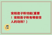 安阳孢子粉功能(重要！安阳孢子粉有哪些惊人的功效？)