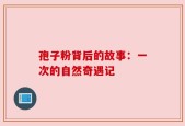 孢子粉背后的故事：一次的自然奇遇记
