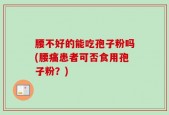 腰不好的能吃孢子粉吗(腰痛患者可否食用孢子粉？)