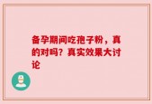 备孕期间吃孢子粉，真的对吗？真实效果大讨论