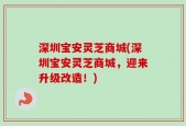 深圳宝安灵芝商城(深圳宝安灵芝商城，迎来升级改造！)
