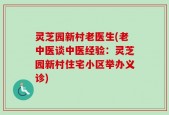 灵芝园新村老医生(老中医谈中医经验：灵芝园新村住宅小区举办义诊)