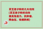 灵芝孢子粉的几大功效(灵芝孢子粉的功效 提高免疫力、抗肿瘤、降血压、祛病防疾)