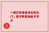 一把打开身体净化的大门，孢子粉竟如此不平凡