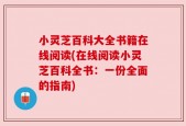 小灵芝百科大全书籍在线阅读(在线阅读小灵芝百科全书：一份全面的指南)