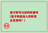 孢子粉可以放奶粉里吗(孢子粉能加入奶粉混合食用吗？)