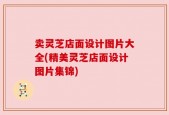 卖灵芝店面设计图片大全(精美灵芝店面设计图片集锦)
