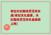 老挝大红酸枝灵芝纹长桌(老挝文化盛宴，大红酸枝灵芝纹长桌盛装上阵)