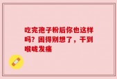 吃完孢子粉后你也这样吗？困得别想了，干到喉咙发痛
