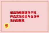 低温物理破壁孢子粉：开启高效吸收与自然养生的新篇章